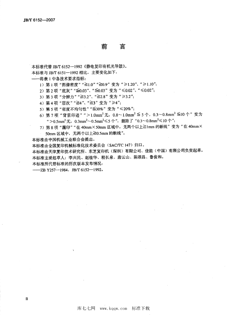 JB/T 6152-2007 标准预览