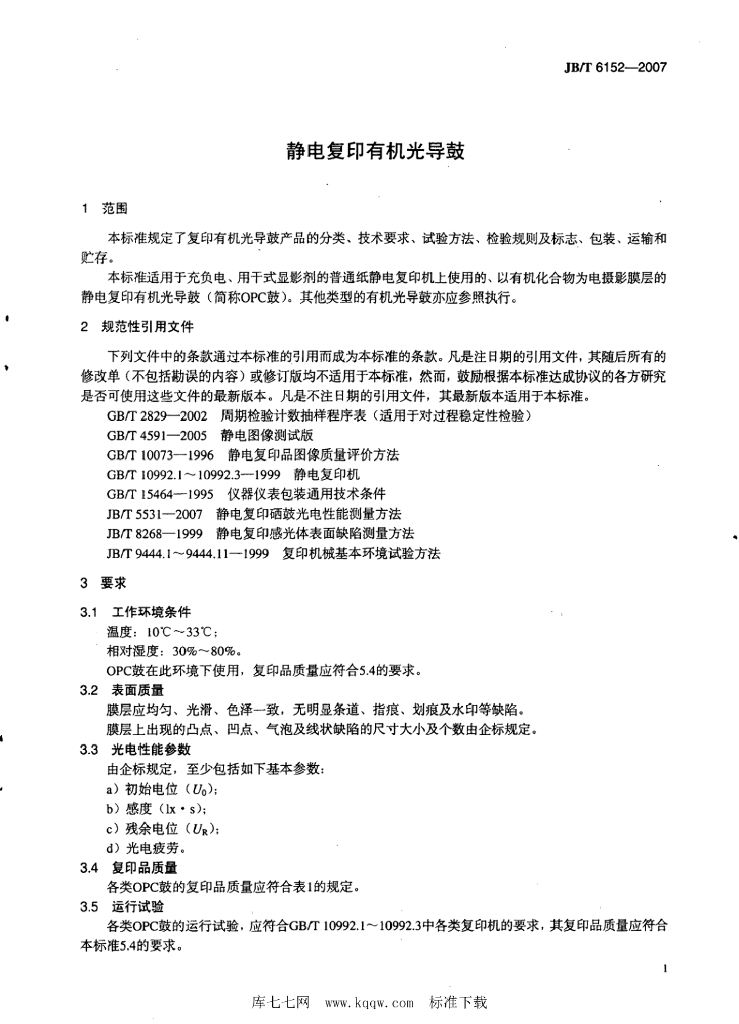 JB/T 6152-2007 标准预览