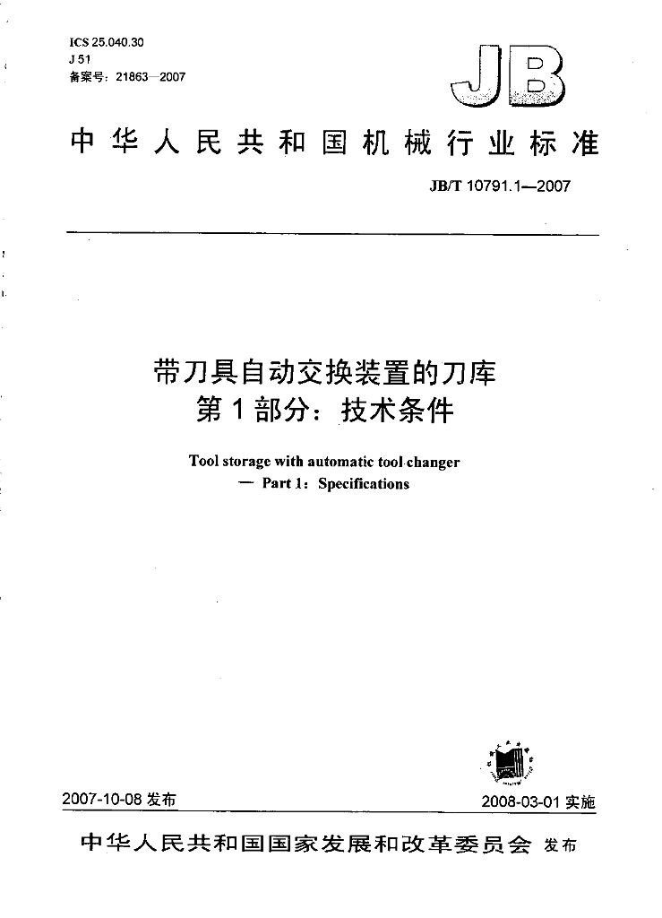 JB/T 10791.1-2007 标准预览