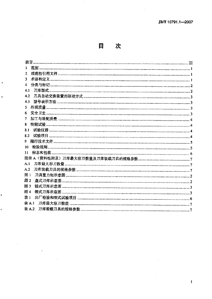 JB/T 10791.1-2007 标准预览