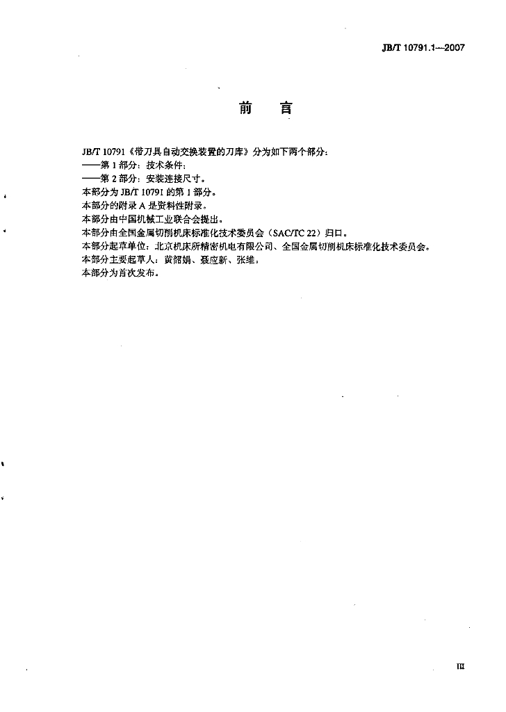 JB/T 10791.1-2007 标准预览