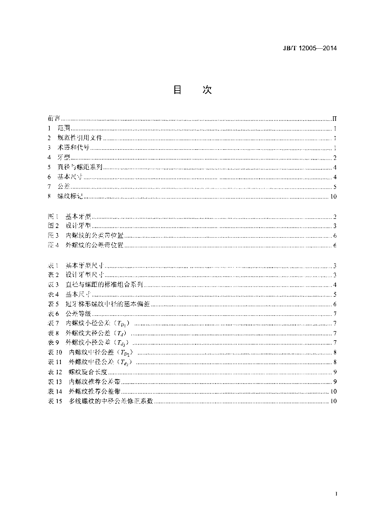 JB/T 12005-2014 标准预览
