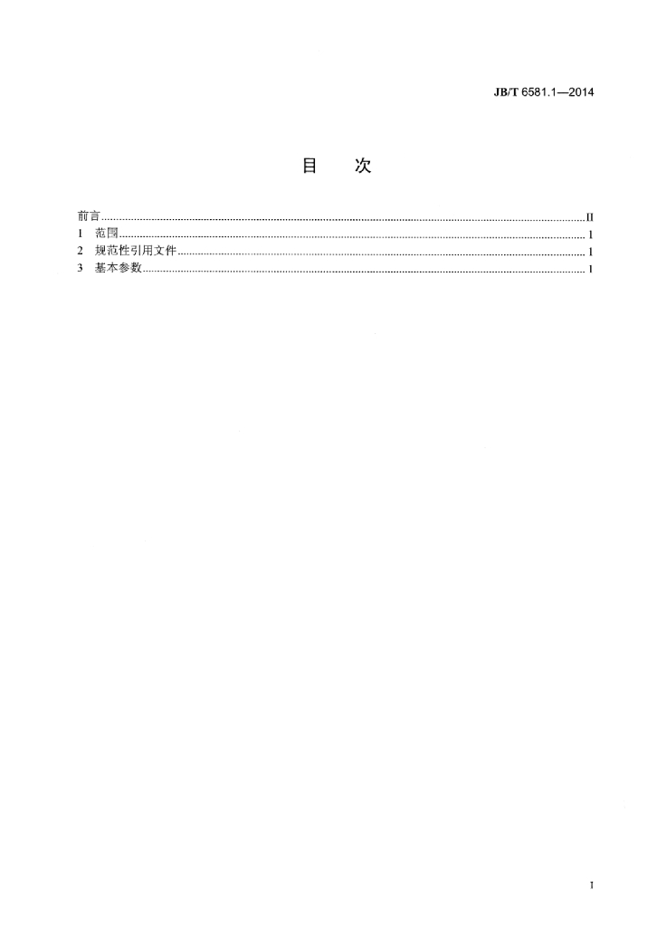 JB/T 6581.1-2014 标准预览