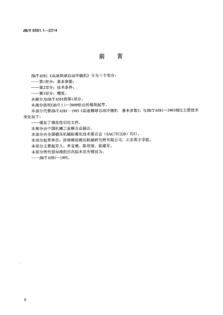 JB/T 6581.1-2014 标准预览