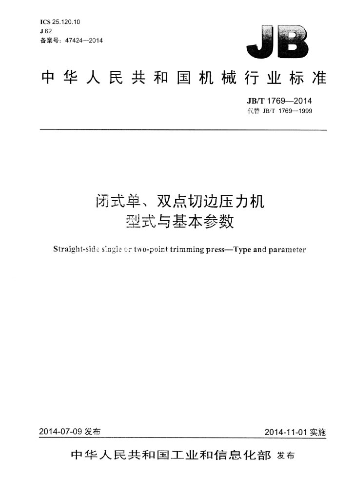 JB/T 1769-2014 标准预览