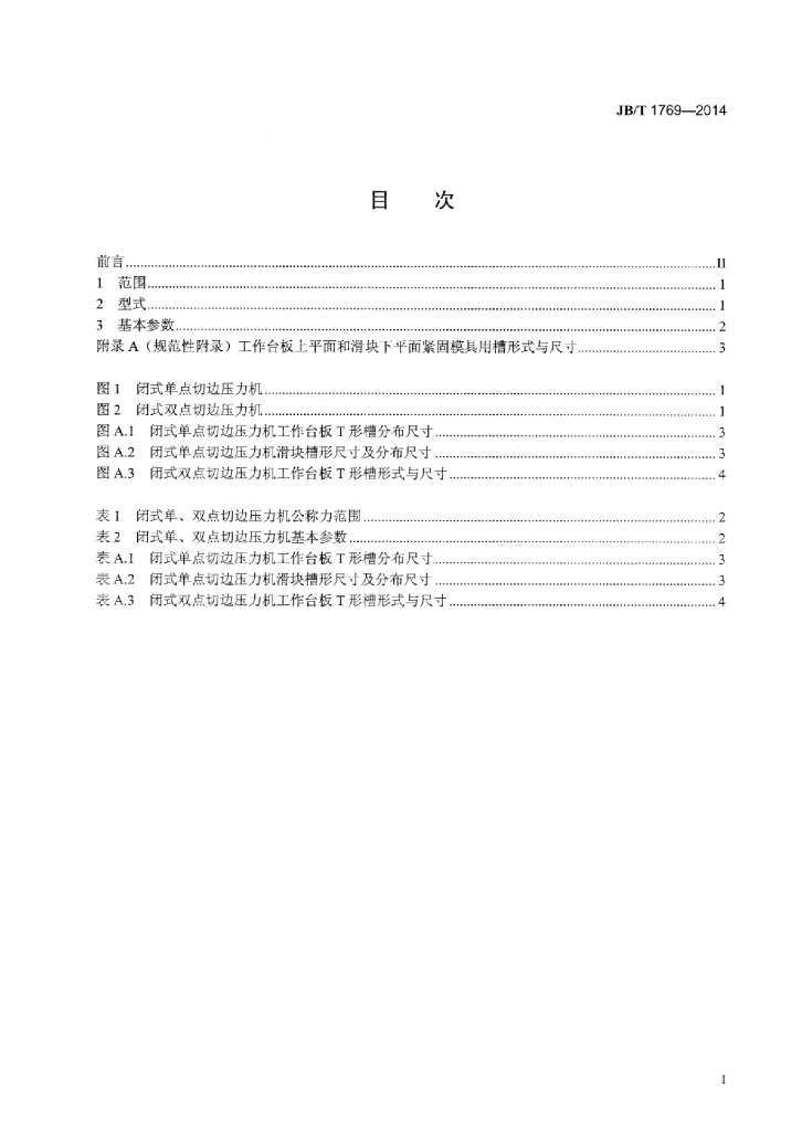 JB/T 1769-2014 标准预览