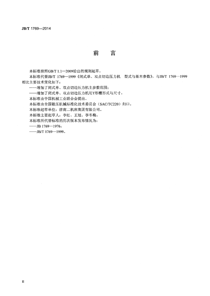 JB/T 1769-2014 标准预览