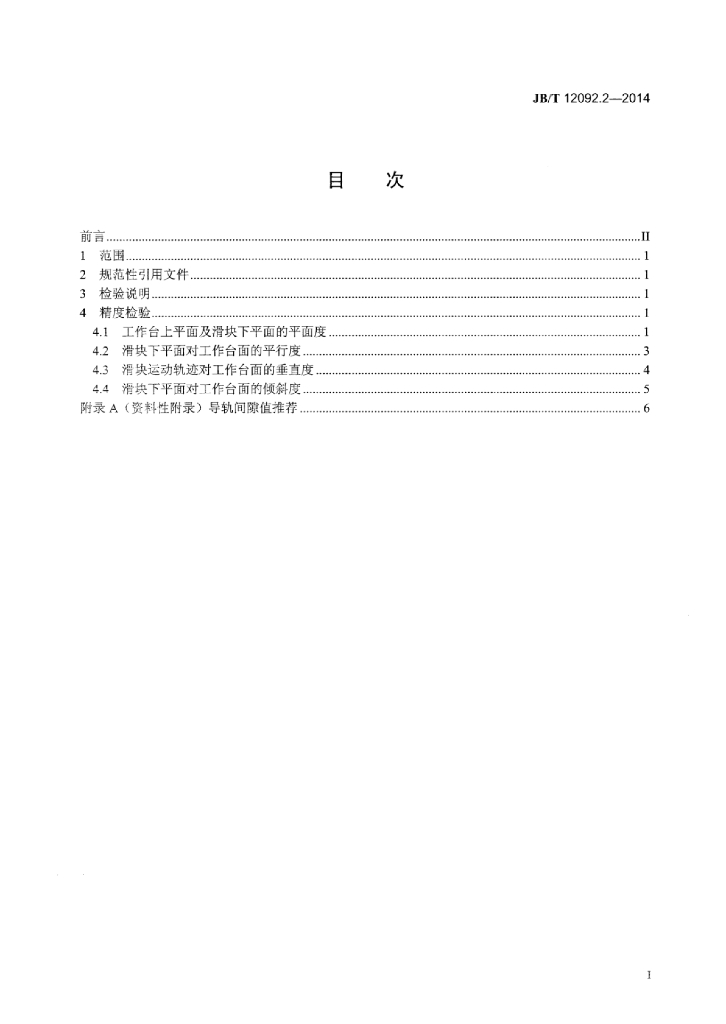 JB/T 12092.2-2014 标准预览