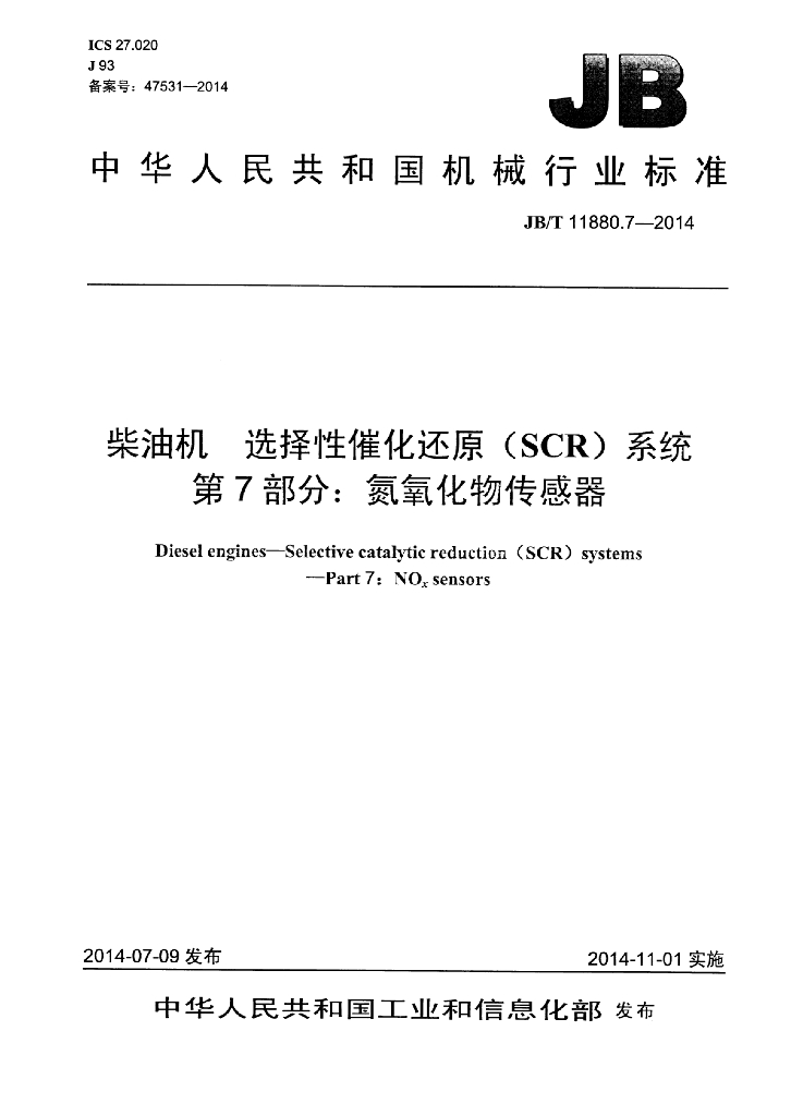 JB/T 11880.7-2014 标准预览