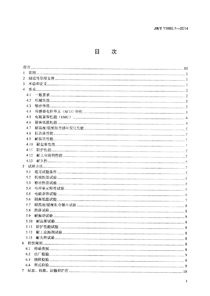 JB/T 11880.7-2014 标准预览