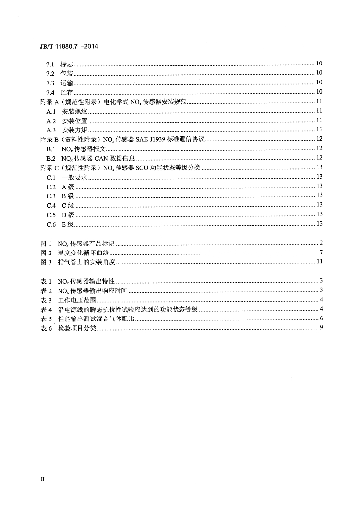 JB/T 11880.7-2014 标准预览