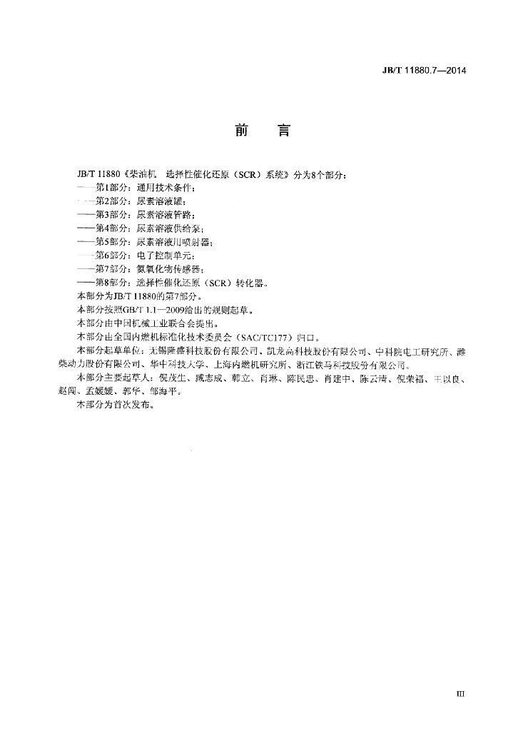 JB/T 11880.7-2014 标准预览