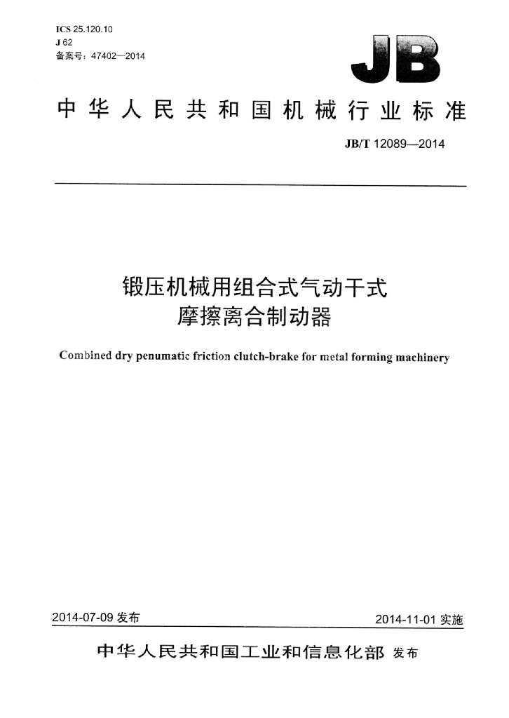 JB/T 12089-2014 标准预览