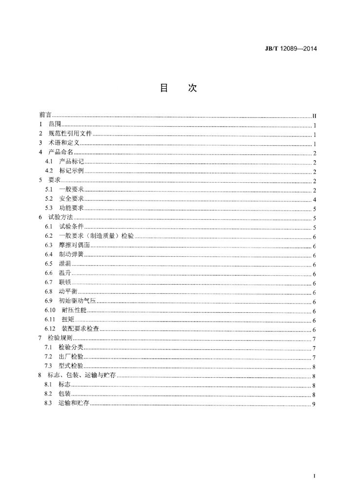 JB/T 12089-2014 标准预览