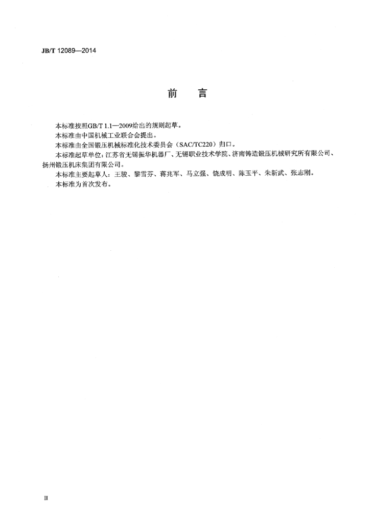 JB/T 12089-2014 标准预览