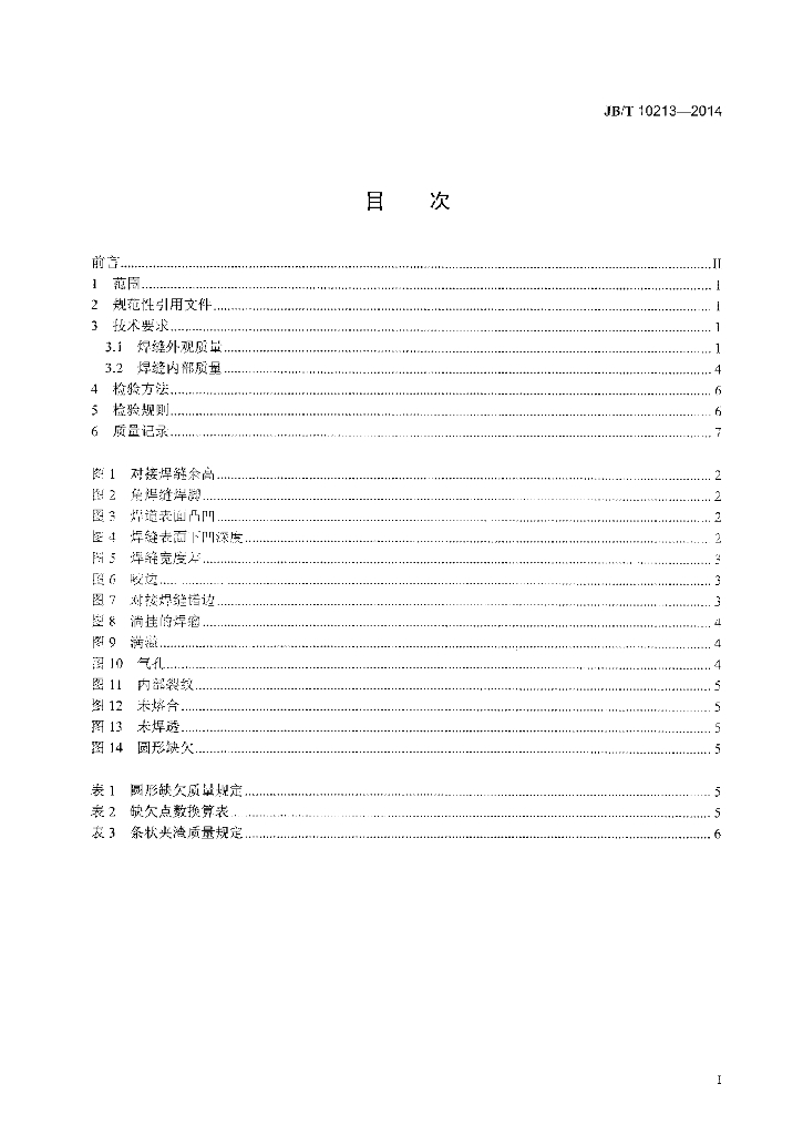 JB/T 10213-2014 标准预览