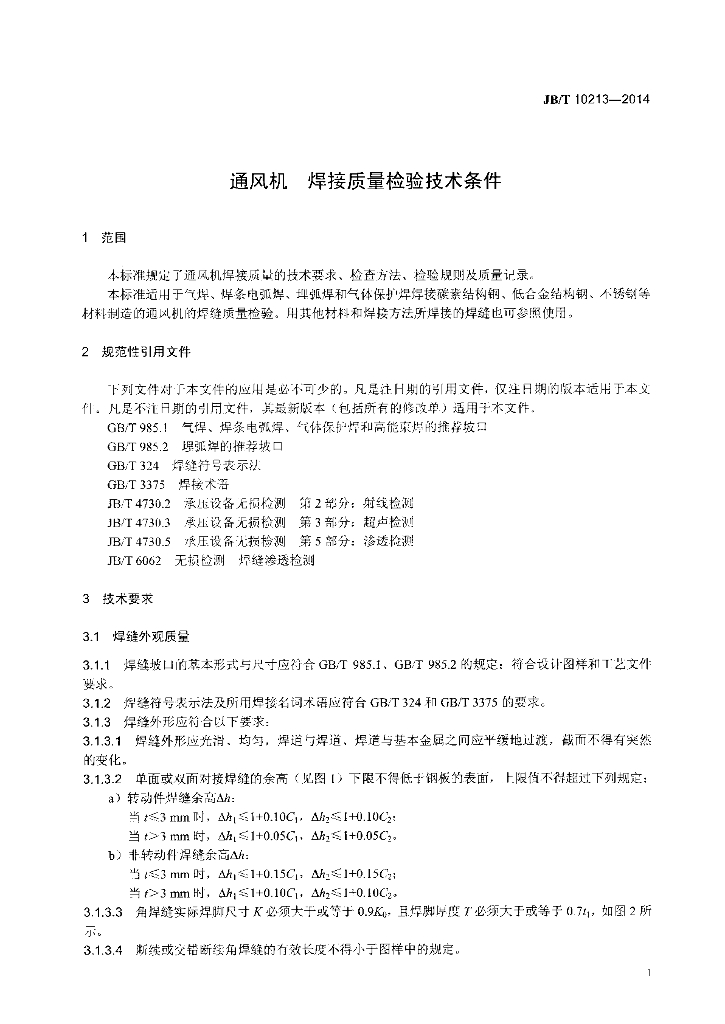 JB/T 10213-2014 标准预览