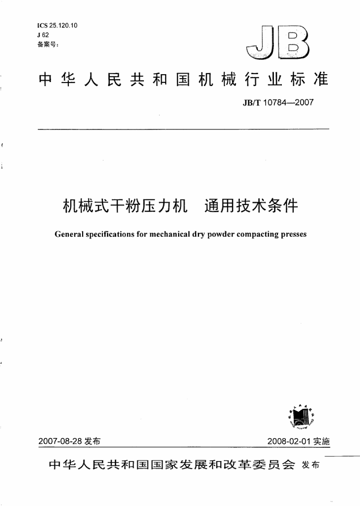 JB/T 10784-2007 标准预览