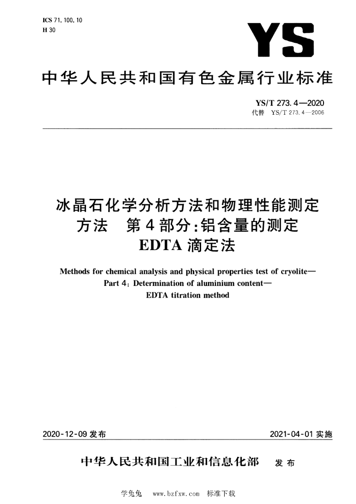 YS/T 273.4-2020 标准预览