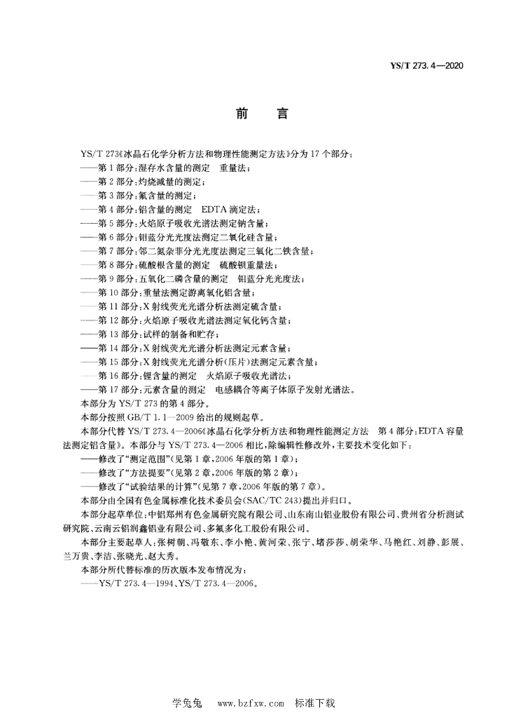 YS/T 273.4-2020 标准预览