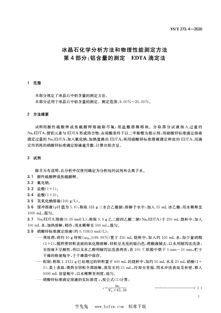 YS/T 273.4-2020 标准预览