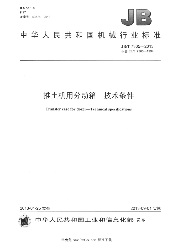 JB/T 7305-2013 标准预览