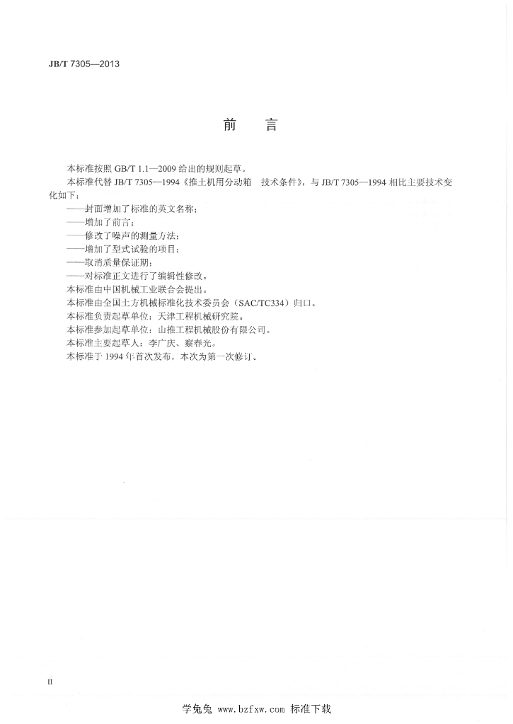 JB/T 7305-2013 标准预览