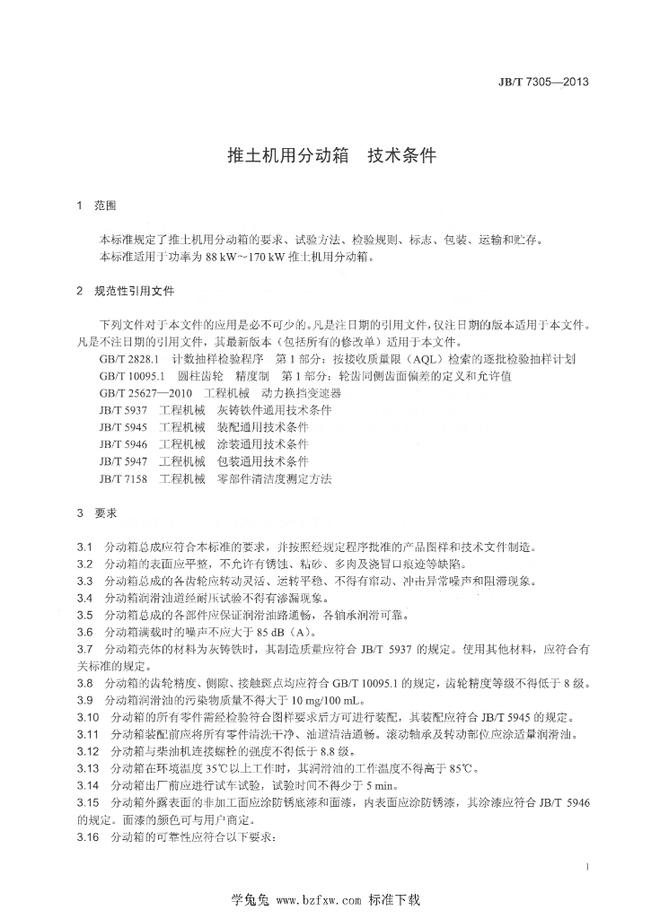 JB/T 7305-2013 标准预览