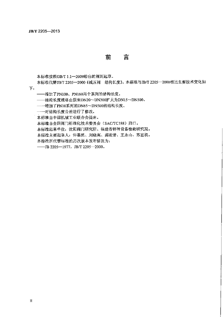 JB/T 2205-2013 标准预览