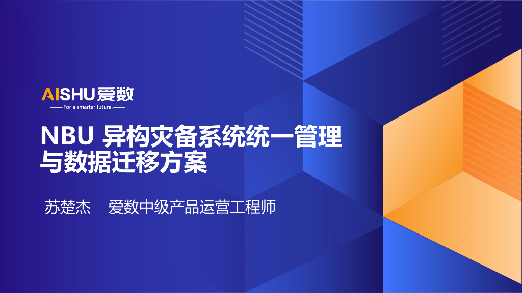 爱数（苏楚杰）：2024年NBU异构灾备系统统一管理与数据迁移方案