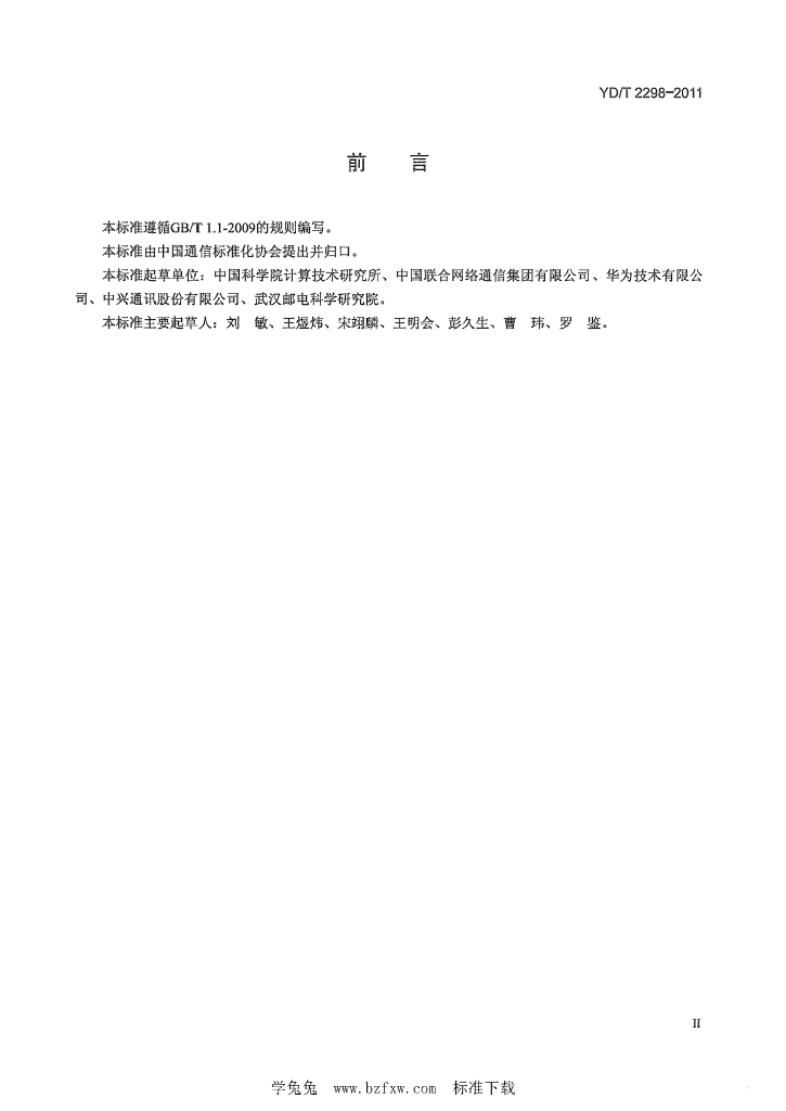 YD/T 2298-2011 标准预览