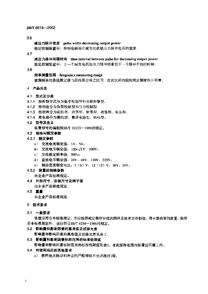 JB/T 6516-2002 标准预览