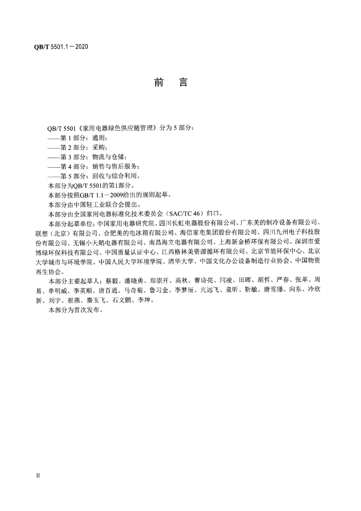 QB/T 5501.1-2020 标准预览