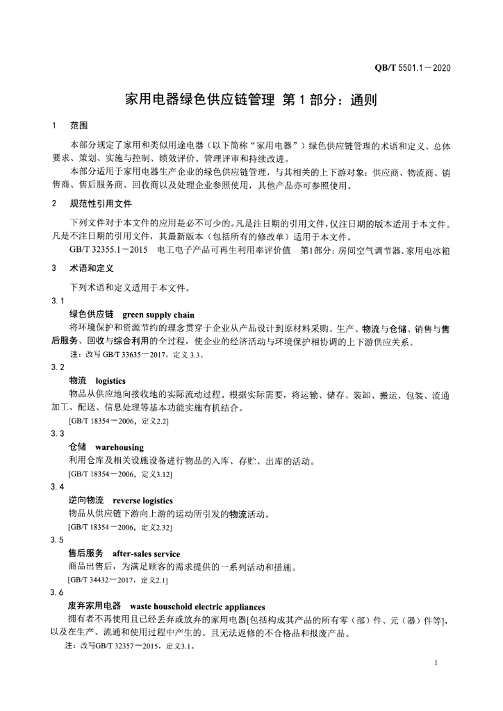 QB/T 5501.1-2020 标准预览