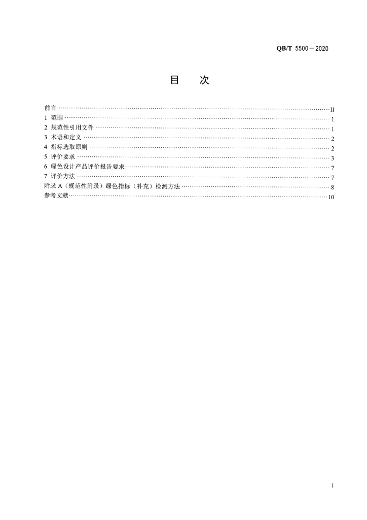 QB/T 5500-2020 标准预览
