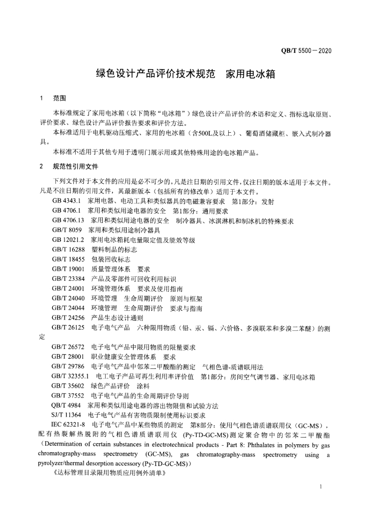 QB/T 5500-2020 标准预览