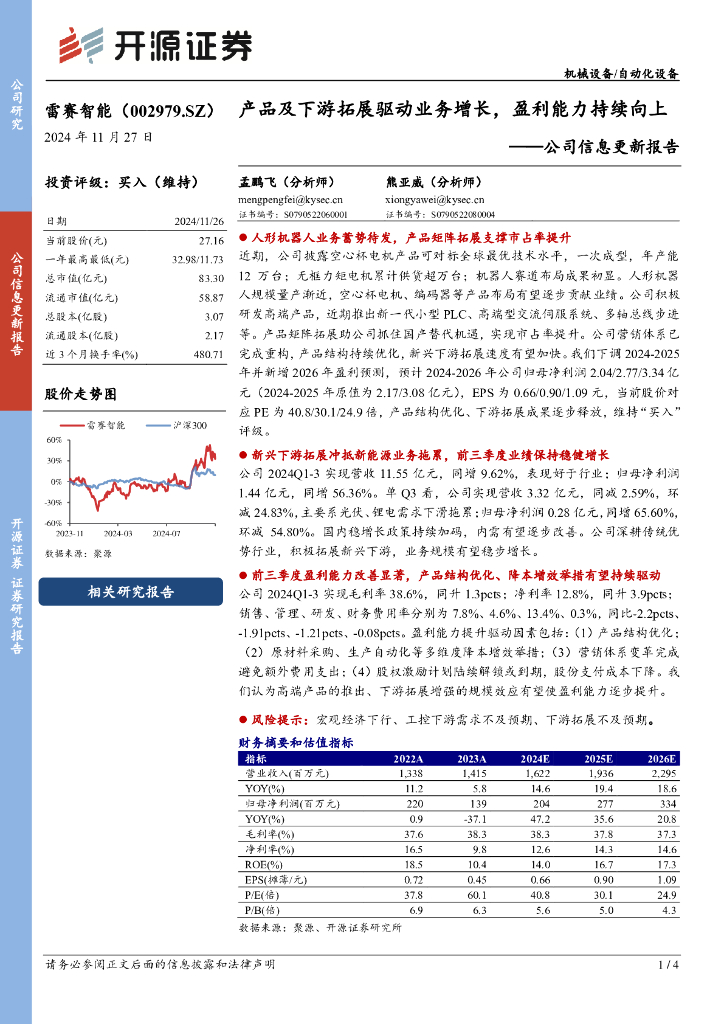 开源证券：雷赛智能（002979）-公司信息更新报告：产品及下游拓展驱动业务增长，盈利能力持续向上
