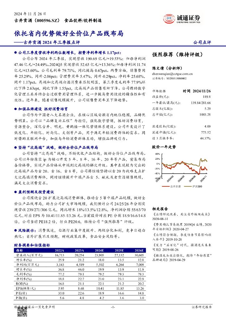 诚通证券：古井贡酒2024年三季报点评：依托省内优势做好全价位产品线布局