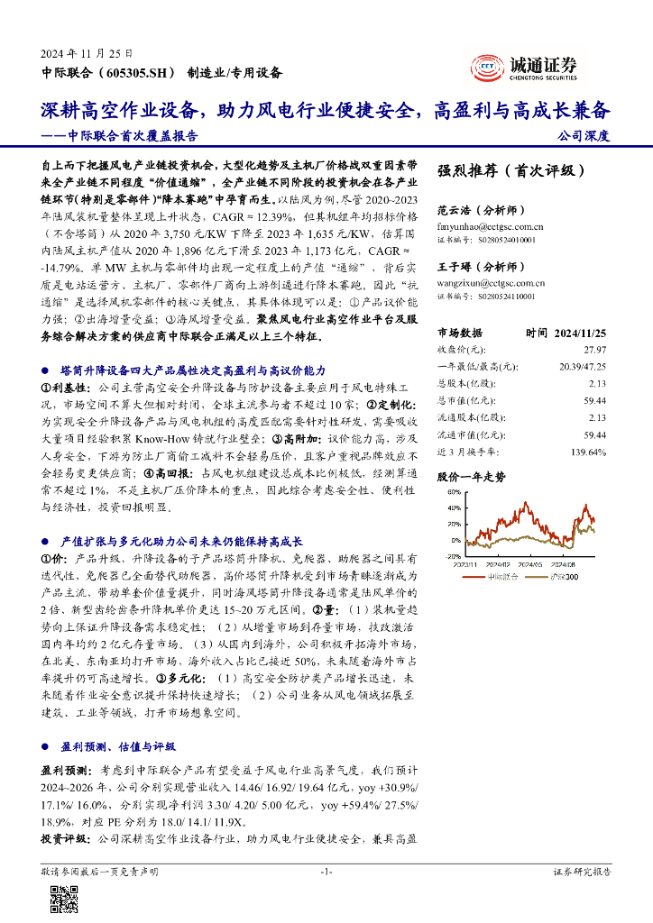 诚通证券：中际联合首次覆盖报告：深耕高空作业设备，助力风电行业便捷安全，高盈利与高成长兼备