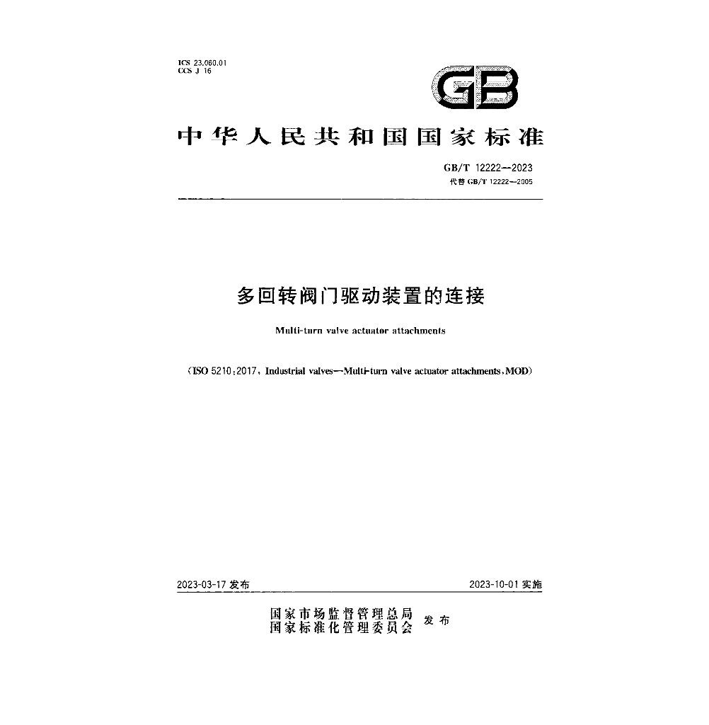 GB/T 12222-2023 标准预览