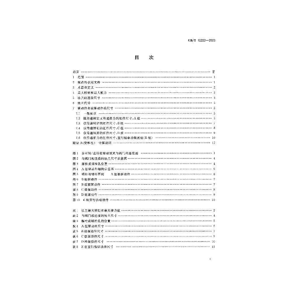 GB/T 12222-2023 标准预览