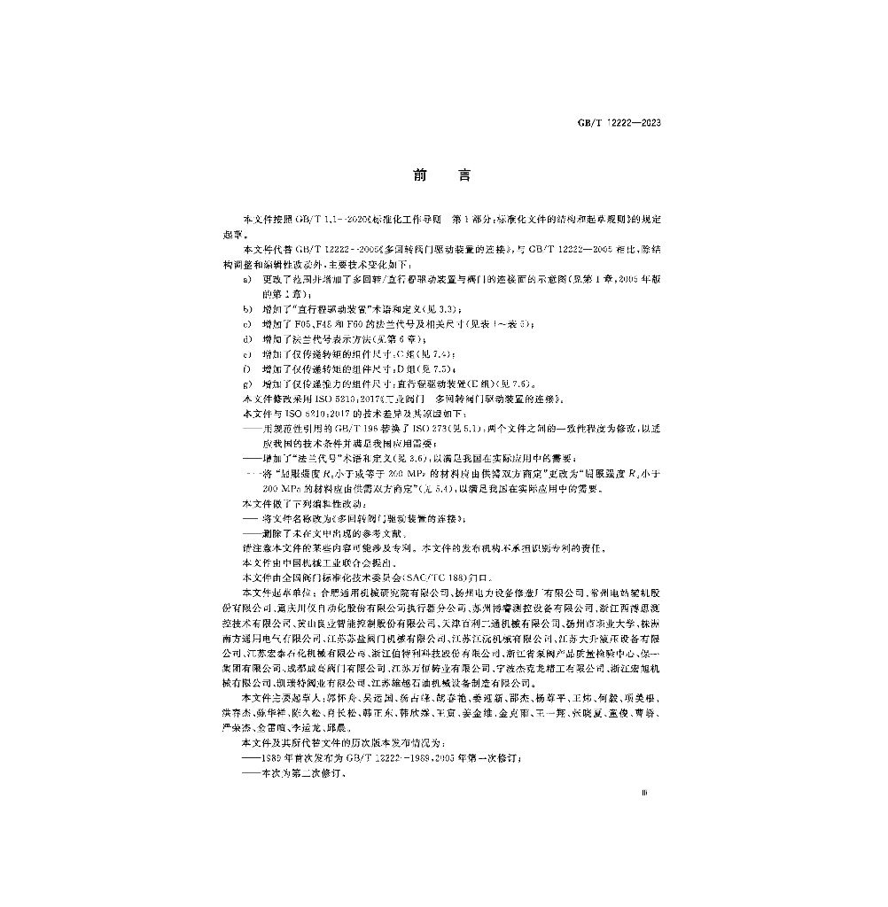 GB/T 12222-2023 标准预览