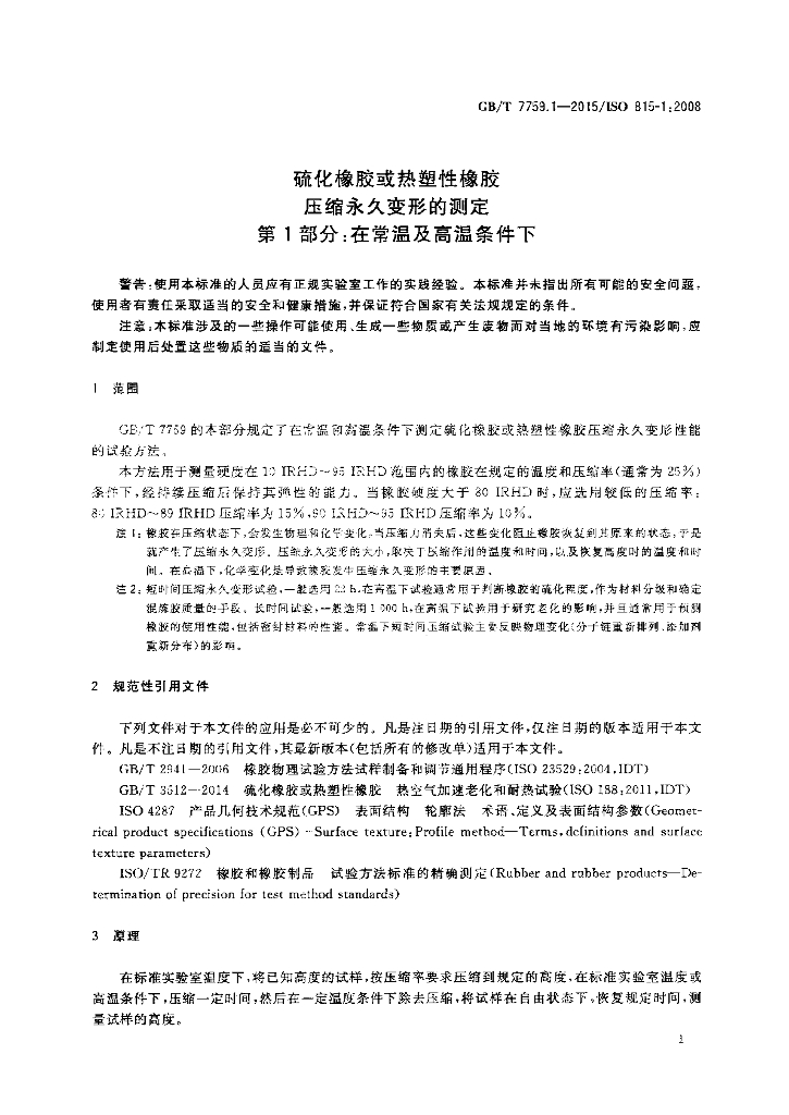 GB/T 7759.1-2015 标准预览