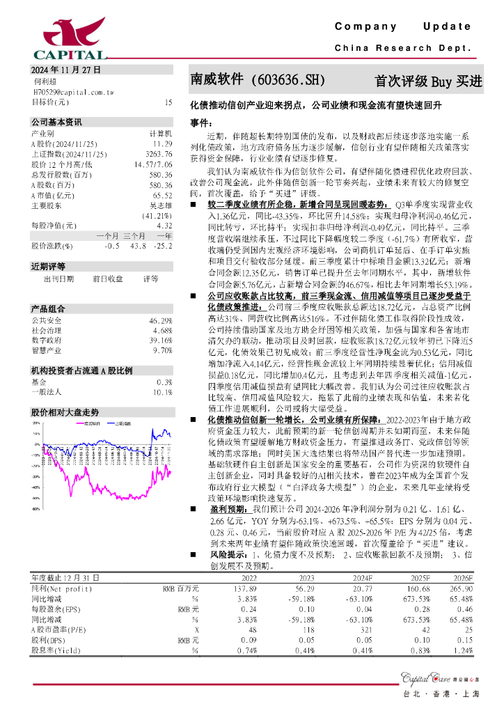 群益证券：南威软件（603636）-化债推动信创产业迎来拐点，公司业绩和现金流有望快速回升