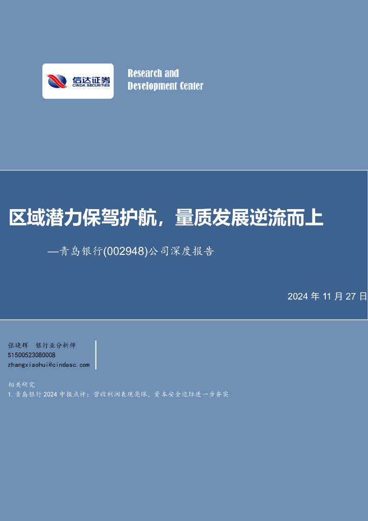 信达证券：青岛银行（002948）-公司深度报告：区域潜力保驾护航，量质发展逆流而上