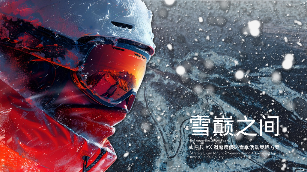 雪颠之间-太白县XX滑雪度假区雪季活动策略方案