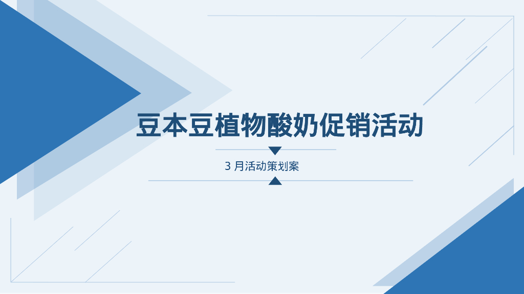豆本豆植物酸奶促销活动3月活动策划案