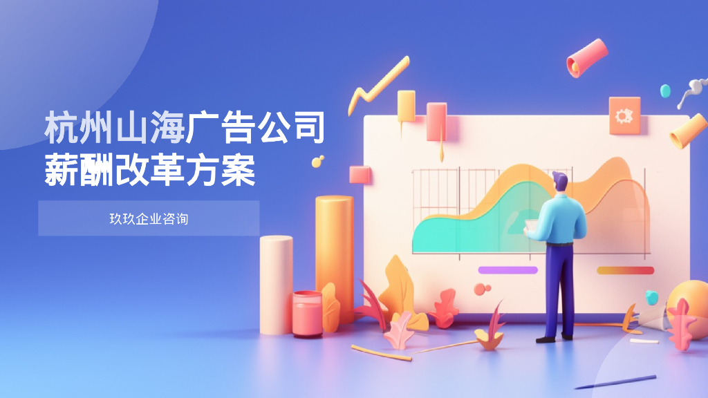杭州山海广告公司薪酬改革方案