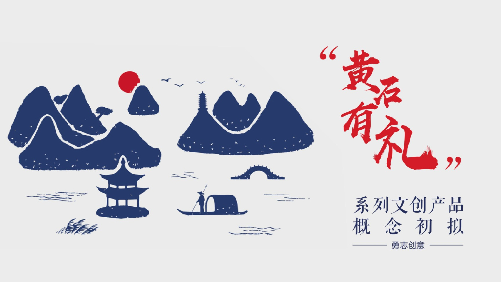 黄石有礼系列城市文创产品概念策划案