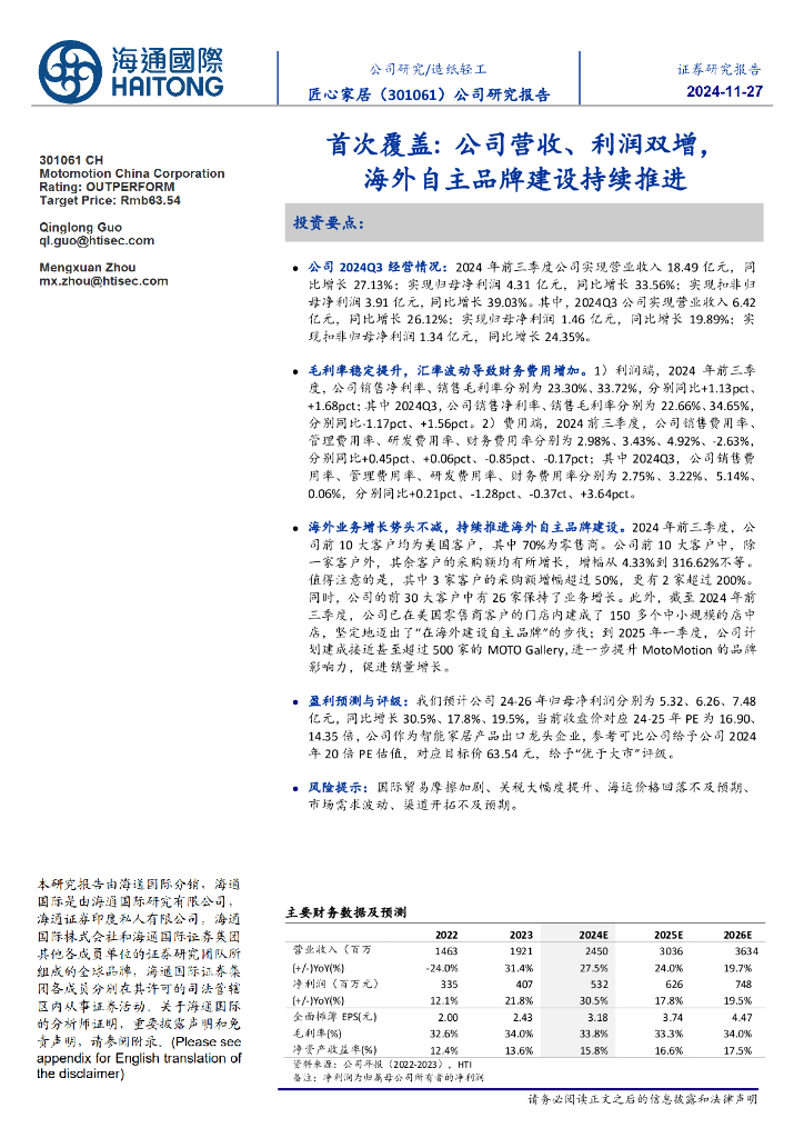 海通国际：匠心家居（301061）-首次覆盖：公司营收、利润双增，海外自主品牌建设持续推进